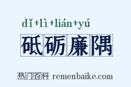 砥砺廉隅是什么意思的图片